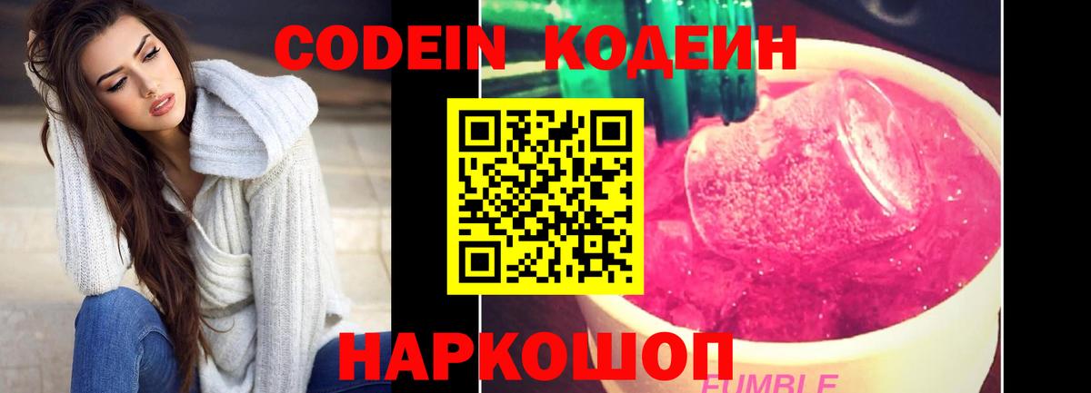 Кодеин напиток Lean (лин)  Кодеин Purple Drank  Вход с VPN  Великие Луки 